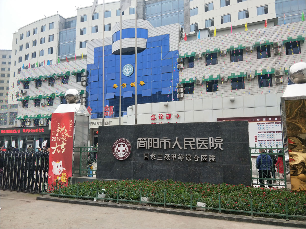 簡(jiǎn)陽(yáng)市人民醫(yī)院